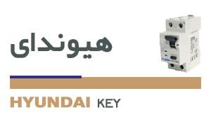 کلید محافظ جان هیوندای سری HIRC